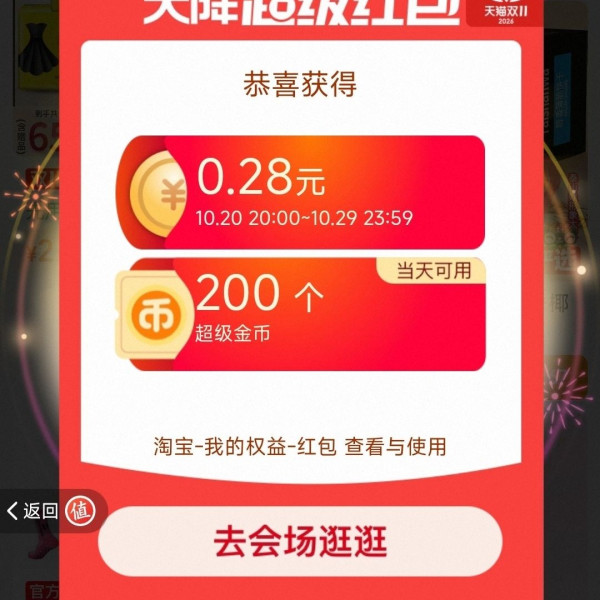 淘宝 双十一超级红包会场 弹窗领随机红包 实测0.28元