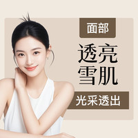 圣梦 夏季变美SPA变美雪肌美白美容院护理SPA套餐限女性 54分钟雪润焕亮项目