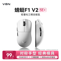 VGN 蜻蜓F1 V2 轻量化无线鼠标三模长续航电竞游戏人体工学 蜻蜓F1 V2 SE+ 白色