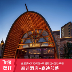 南通森迪度假区 森迪酒店&森迪部落树屋 主题双床房1晚+门票+早餐+天马浴河VIP+滑雪