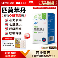 欧博方 匹莫苯丹狗狗心脏病肥大心力衰竭气管炎强心药 宠物心脏病用药  125mg*1盒