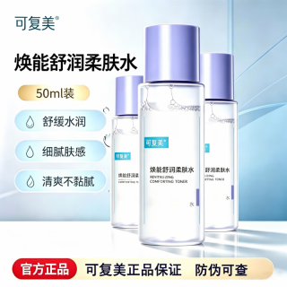 可复美 爽肤水补水保湿舒缓敏感肌湿敷水焕能柔肤水护肤品 50ml*3