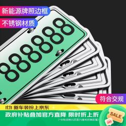 梵臣 车牌架框新能源汽车牌照框新交规不锈钢加厚号牌托边框 绿牌