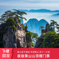 夜宿黄山山顶基础/高档通兑1晚含早餐+双人黄山门票