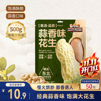 三只松鼠 蒜香花生500g/袋 坚果炒货带壳炒制干果即食休闲零食品小吃 酥脆醇香500g1袋
