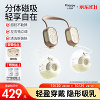 Phanpy 免手扶吸奶器双边电动集奶器挂脖式变频大吸力挤奶器Pro+收纳包