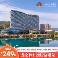 太湖龙之梦7店1-2晚通兑+双人玩乐门票可选