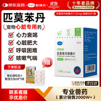 欧博方 匹莫苯丹狗狗心脏病肥大心力衰竭气管炎强心药宠物心脏病用药  62.5mg*1盒