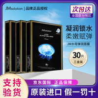 肌司研 Msolution面膜贴JM水母蜂蜜急救学生男女贴片式面膜 JM水母面膜3盒装
