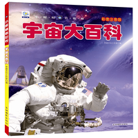 《小眼睛看世界·宇宙大百科》