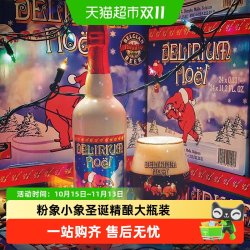 罗斯福 比利时Delirium粉象三料圣诞啤酒750mlx2瓶果味精酿啤酒
