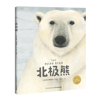 《北极熊》（精装）
