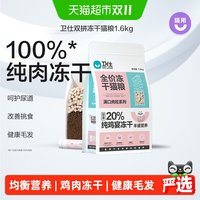 88VIP：卫仕 猫主粮冻干猫粮1.6kg猫冻干成猫增发纯肉冻干粮