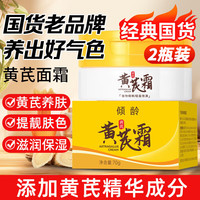 倾龄 黄芪霜70g老牌子国货面霜男女护肤品干皮黄皮油皮补水保湿滋润 70g黄芪霜2瓶装