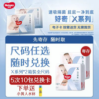 好奇 X系列一净到底纸尿裤拉拉裤箱装NB-3XL尺码任选5次10包套餐卡
