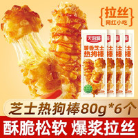 天海藏 薯香芝士热狗棒80g*6袋 爆浆拉丝营养早餐方便快餐源头直发