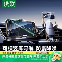 绿联 车载手机支架 汽车专用导航支架出风口横竖屏调节固定器2026新款