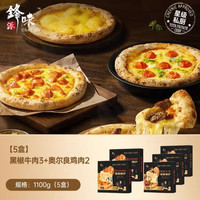 锋味派 披萨半成品 5盒(1100g)