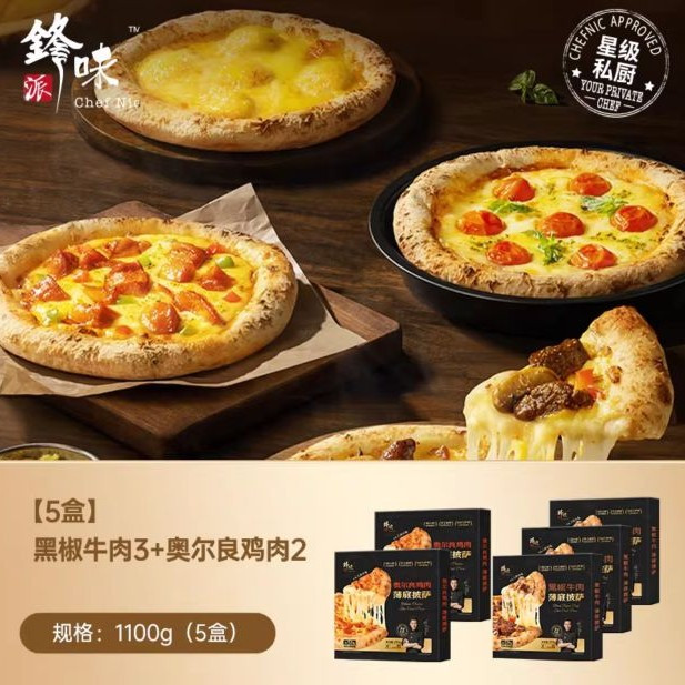 锋味派 披萨半成品 5盒(1100g)