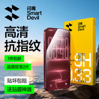 闪魔 iPhone17Pro钢化膜 高清防爆 2片装