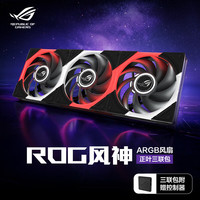 华硕 ROG风神 ARGB风扇 黑色 三联包 电脑散热风扇