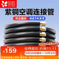 贝石 空调铜管子全纯紫铜1P1.5p通用成品加延长连接预埋  3米