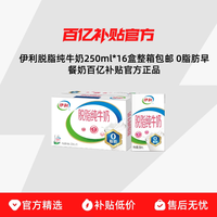 伊利 脱脂纯牛奶250ml*16盒整箱包邮 0脂肪早餐奶官方正品