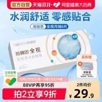 88VIP：海俪恩 隐形眼镜全视月抛6片透明近视半年水凝胶官方旗舰店正品装