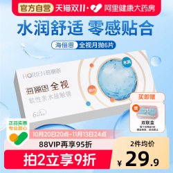海俪恩 隐形眼镜全视月抛6片透明近视半年水凝胶官方旗舰店正品装