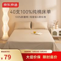 京东京造 A类10A抗菌100%纯棉床单 双人加大款新疆棉230x245cm