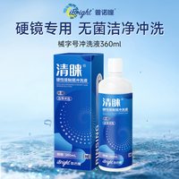 88VIP：普诺瞳 清睐冲洗液360ml硬镜RGP/OK镜硬性角膜接触镜专用冲洗护理