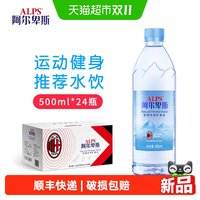 88VIP：阿尔卑斯 ALPS饮用天然矿泉水 500ml*24瓶/箱弱碱性水