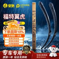 皇驰 福特翼虎 无骨雨刷 26/21 对装