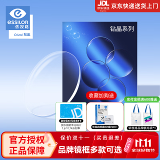 依视路 钻晶膜致1.67超薄防蓝光加耐磨近视眼镜片+支持邮寄镜框