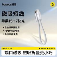 倍思 磁吸数据线苹果18充电线双Type-C快充PD60W适用iPhone Duo17/16/15手机iPad笔记本0.15米白色