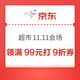 京东 超市11.11会场 领满99元打9折/119元打88折超市商品优惠券等