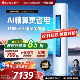 格力 新一级能效变频正1.5匹挂机3匹柜机空调云锦Pro