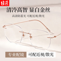 目匠 超轻钛金丝无框近视眼镜+1.74超薄防蓝光镜片