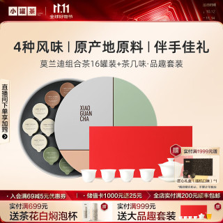 小罐茶 茶叶礼盒莫兰迪彩罐16罐红茶乌龙茶大红袍金骏眉拼装茶叶礼盒64g 莫兰迪16罐+品趣套装
