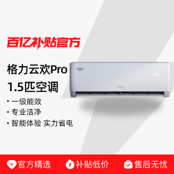 格力 空调云欢pro一级能效1.5匹卧室节能变频挂机WiFi智控