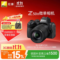 尼康 Z50II APS-C画幅 无反相机 黑色 18-140mm F3.5-6.3 单头套机
