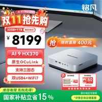 MINISFORUM X1 Pro-370 迷你主机 银色 （AI9 HX 370、核芯显卡、32GB、1TB SSD）