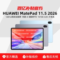 华为 MatePad 11.5 2026 柔光版 11.5英寸 平板电脑