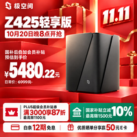 极空间 Z425 四盘位NAS 8GB内存 无硬盘版 网络存储服务器
