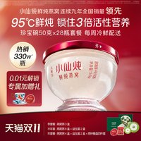 移动端：小仙炖 鲜炖燕窝钻石碗50g*28瓶月套餐冰糖/无糖营养即食滋补