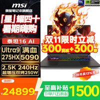 微星 泰坦 16 AI  16英寸游戏本（U9-275HX、16GB、1TB、RTX5090、2.5K）