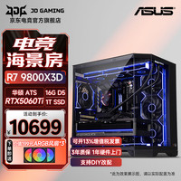 华硕 AMD R7 9800X3D/9850X3D主机台式电脑RTX5080 5070Ti显卡直播电竞设计组装电脑主机DIY整机WJ11C R7 9800X3D/RTX5060Ti丨规格一