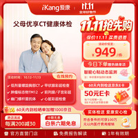 爱康国宾 定制升级胸肺部CT优享深度体检套餐中老年青年肿瘤体检卡 男女通用 默认电子券
