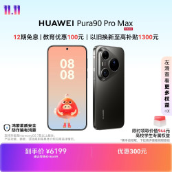 华为 Pura 90 Pro Max 手机 12GB+256GB 曜石黑