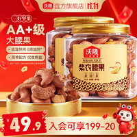 沃隆 紫衣腰果 210g＊2罐